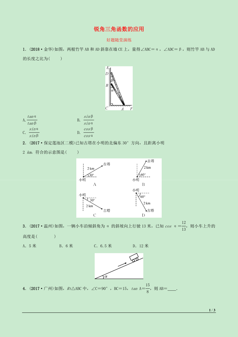 河北省2019年中考數(shù)學一輪復習 第四章 三角形 第六節(jié) 銳角三角函數(shù)的應用好題隨堂演練_第1頁