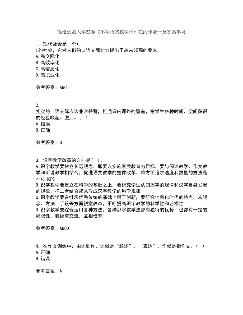 福建师范大学22春《小学语文教学论》在线作业一及答案参考19_第1页