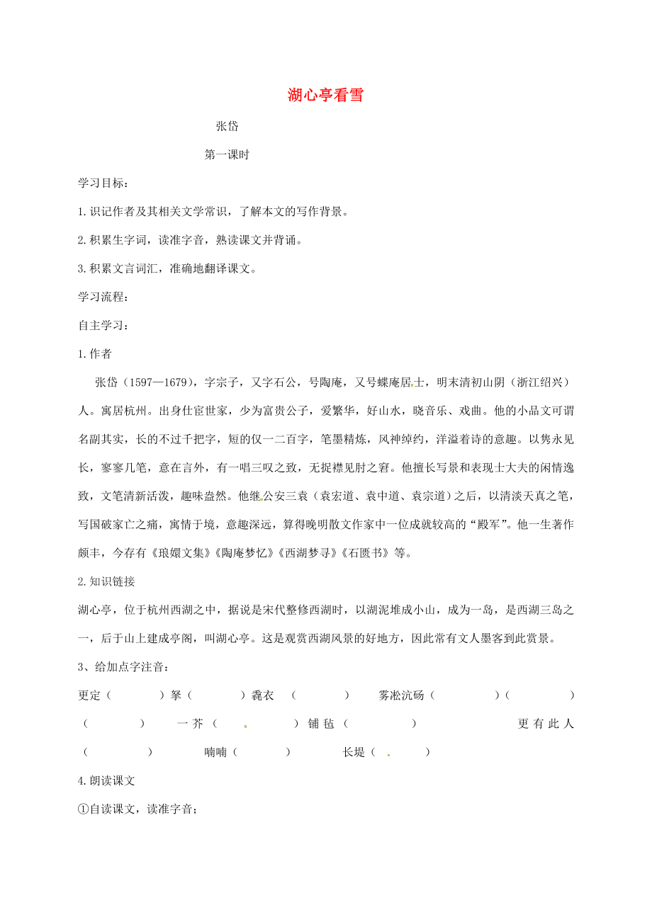 山西省洪洞縣九年級(jí)語(yǔ)文上冊(cè)第三單元12湖心亭看雪學(xué)案新人教版新人教版初中九年級(jí)上冊(cè)語(yǔ)文學(xué)案_第1頁(yè)