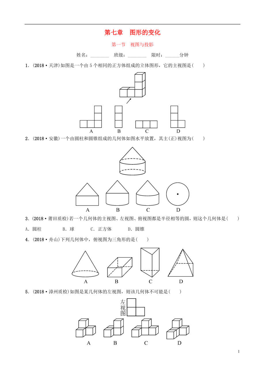 福建省福州市2019年中考数学复习 第七章 图形的变化 第一节 视图与投影同步训练_第1页