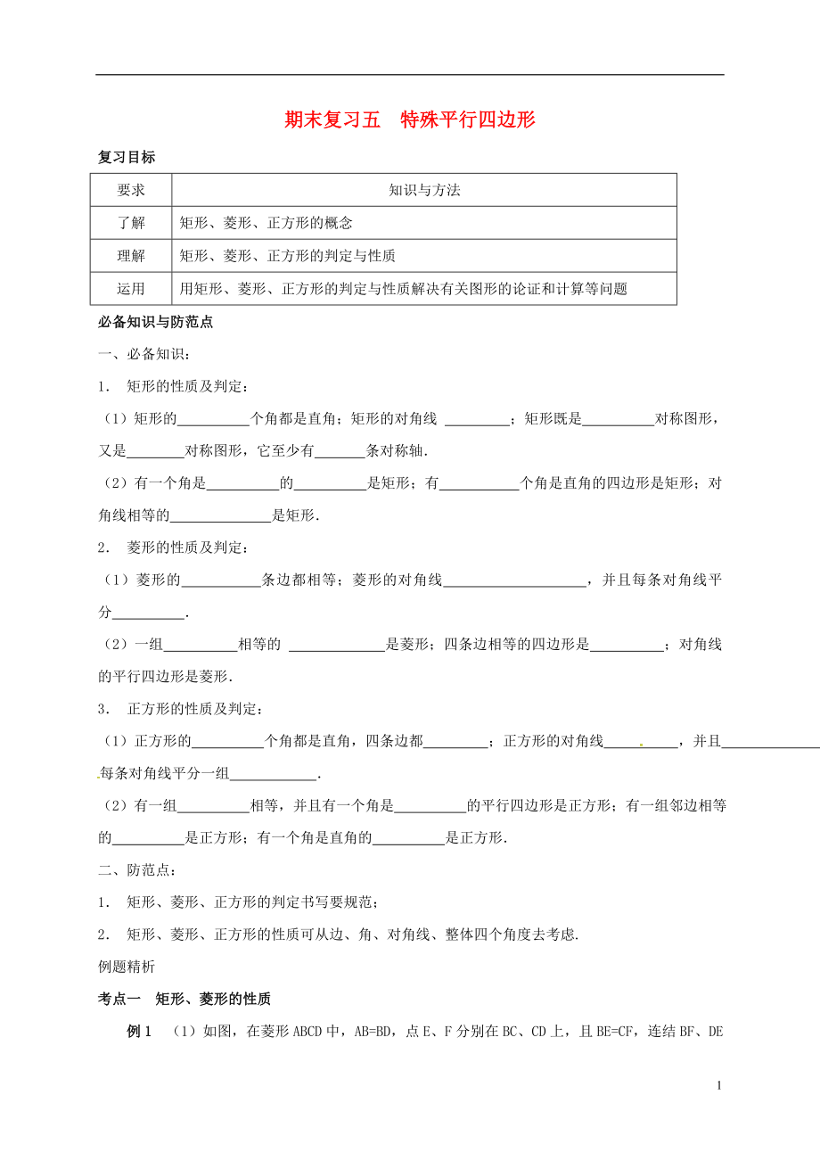 浙江省绍兴县杨汛桥镇八年级数学下册 期末复习五 特殊平行四边形试题 （新版）浙教版_第1页