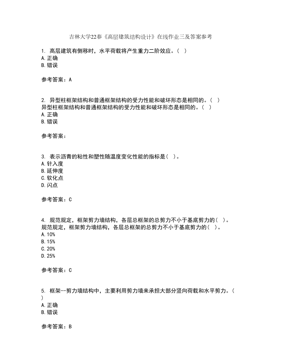 吉林大学22春《高层建筑结构设计》在线作业三及答案参考70_第1页