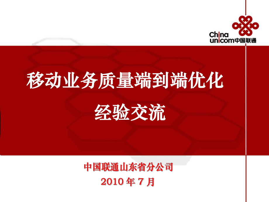 中国联通移动业务质量端到端优化_第1页