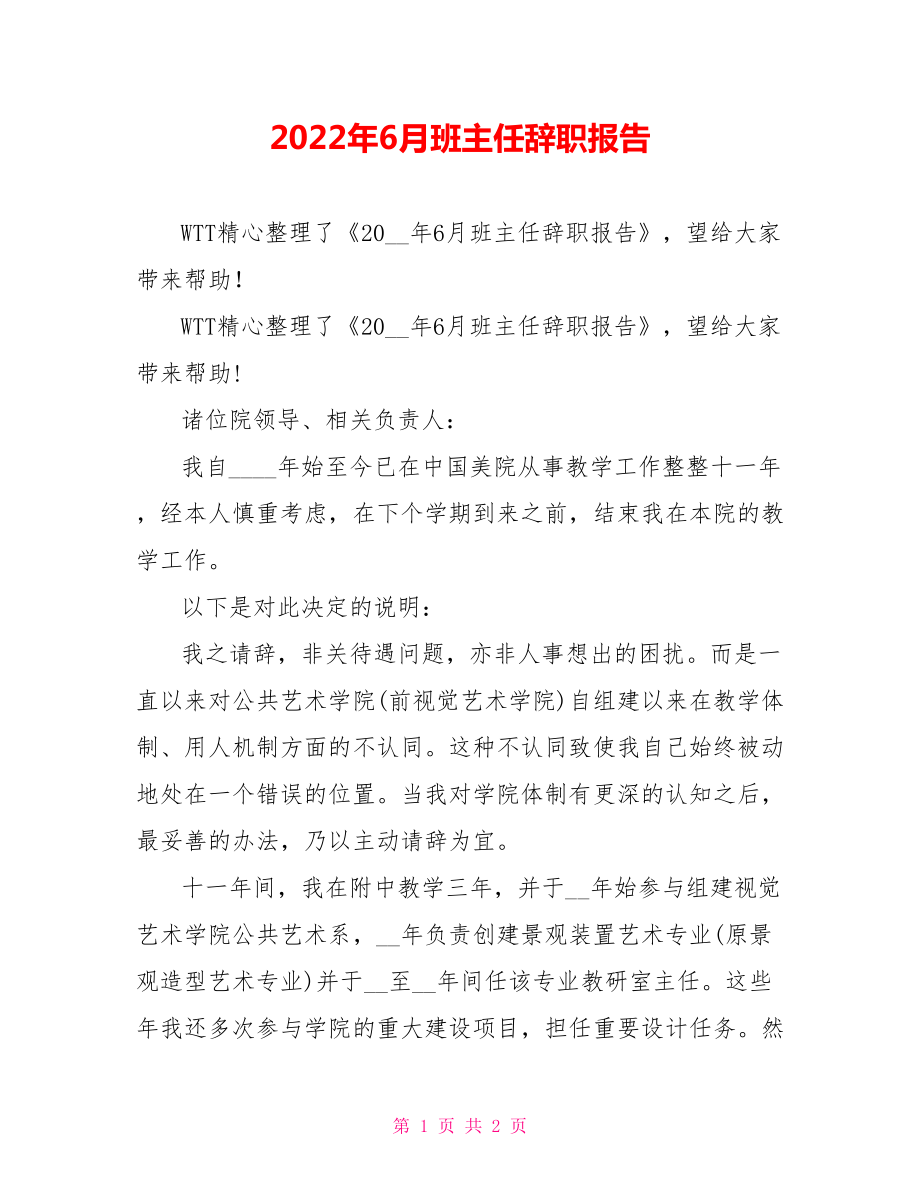 2022年6月班主任辞职报告_第1页