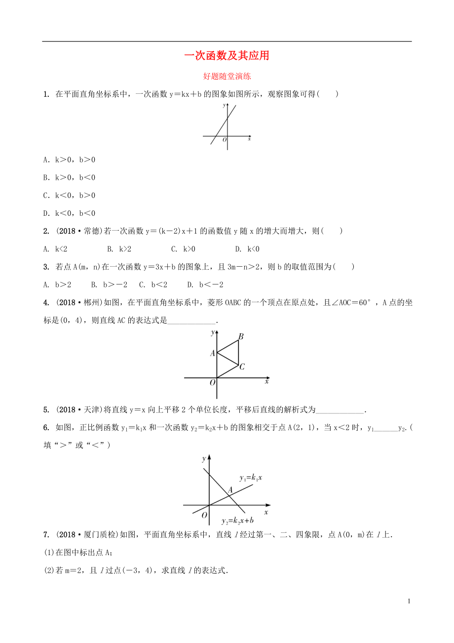 福建省2019年中考數(shù)學(xué)復(fù)習(xí) 第三章 函數(shù) 第二節(jié) 一次函數(shù)及其應(yīng)用好題隨堂演練_第1頁(yè)