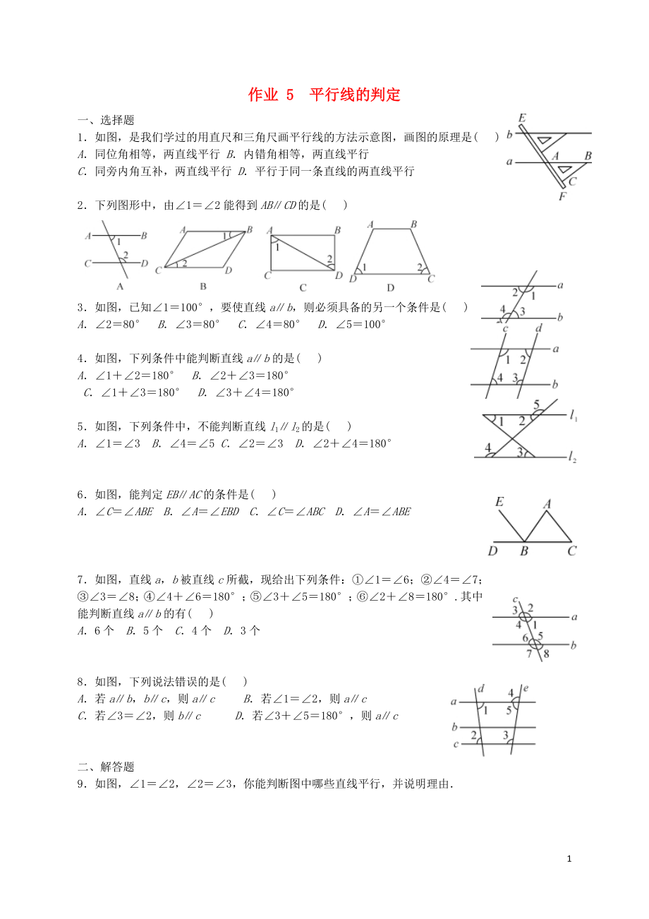 福建省莆田市涵江區(qū)七年級(jí)數(shù)學(xué)下冊(cè) 第五章《相交線與平行線》作業(yè)5 平行線的判定（無答案）（新版）新人教版_第1頁