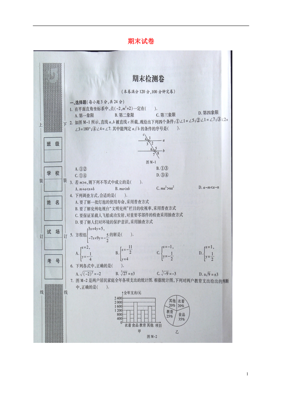 福建省浦城縣七年級(jí)數(shù)學(xué)下冊(cè) 期末檢測(cè)卷（掃描版無(wú)答案）（新版）新人教版_第1頁(yè)