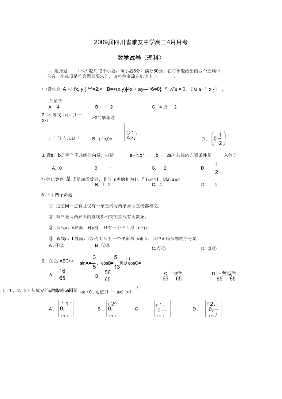 雅安中学高三4月月考理_第1页