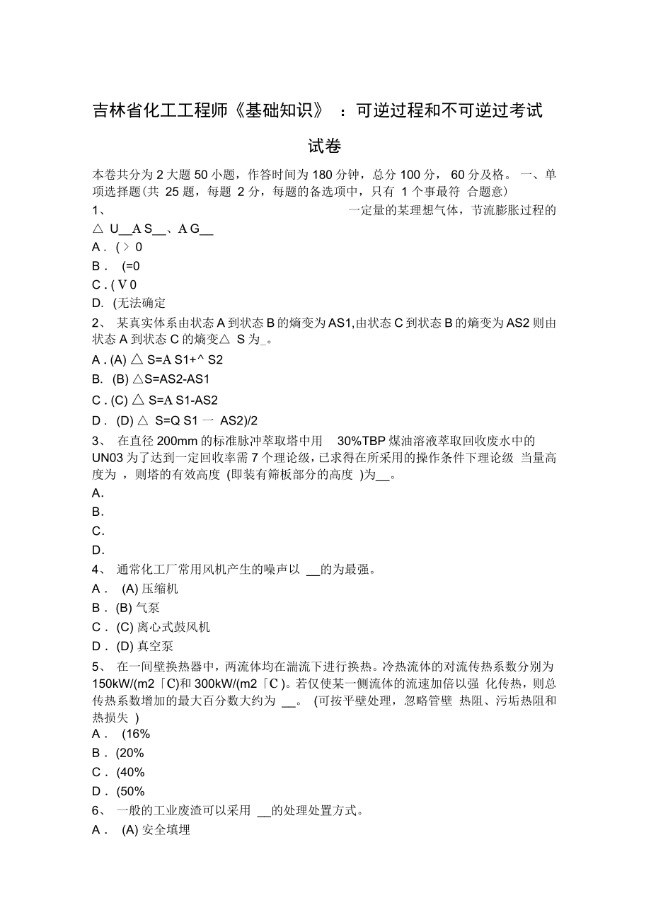 吉林省化工工程師基礎(chǔ)知識可逆過程和不可逆過考試試卷_第1頁