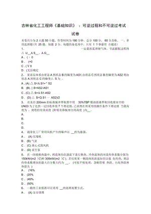 吉林省化工工程師基礎知識可逆過程和不可逆過考試試卷