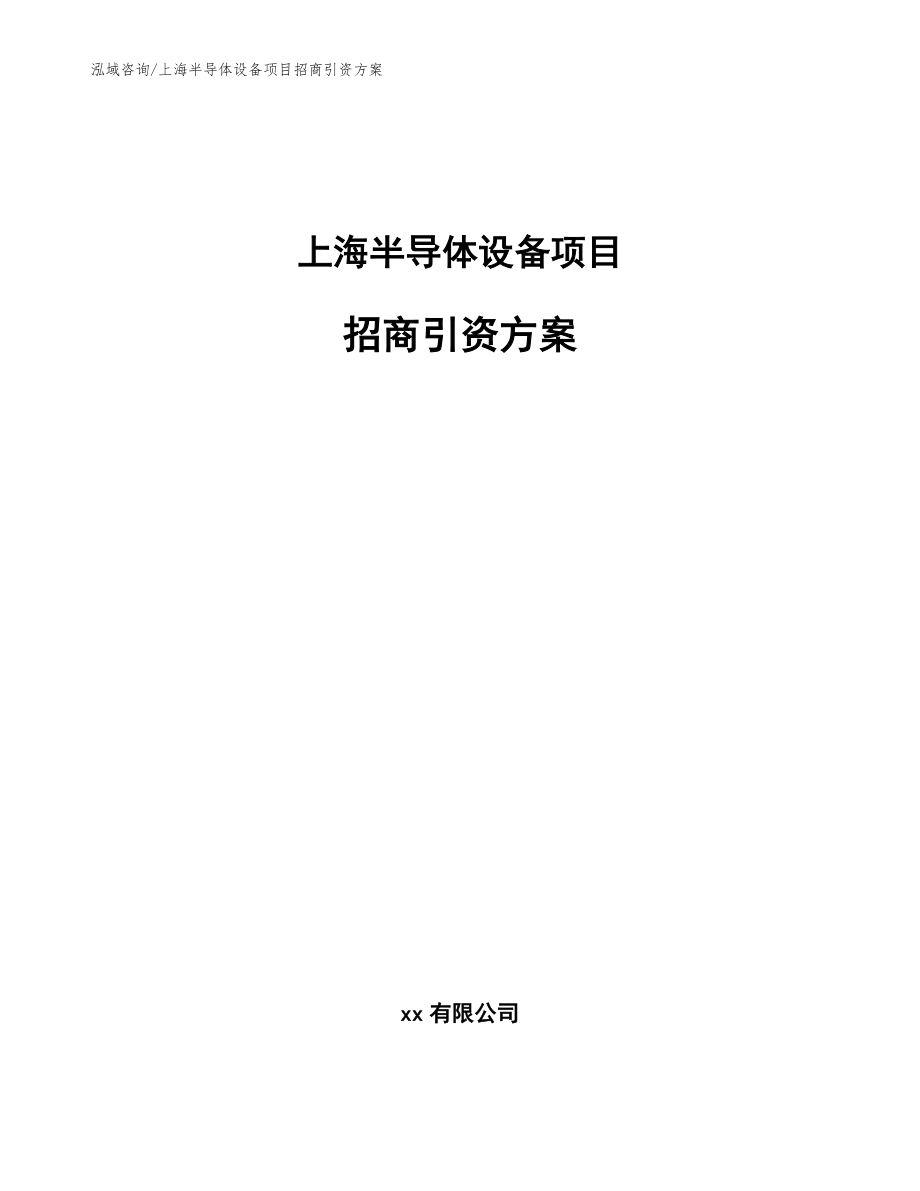 上海半导体设备项目招商引资方案_第1页