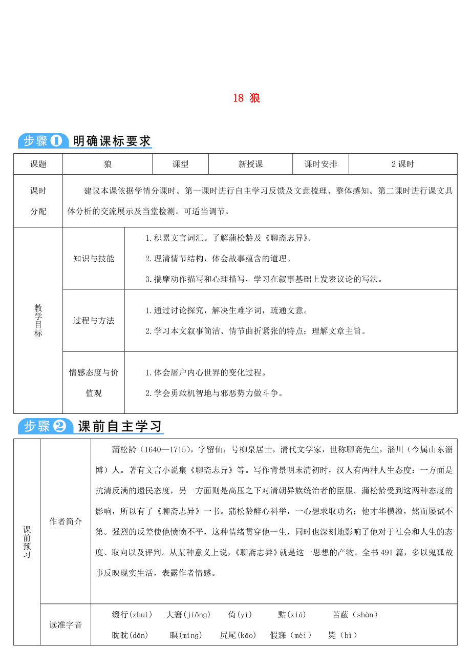 七年級語文上冊第五單元18狼導(dǎo)學(xué)案新人教版新人教版初中七年級上冊語文學(xué)案_第1頁