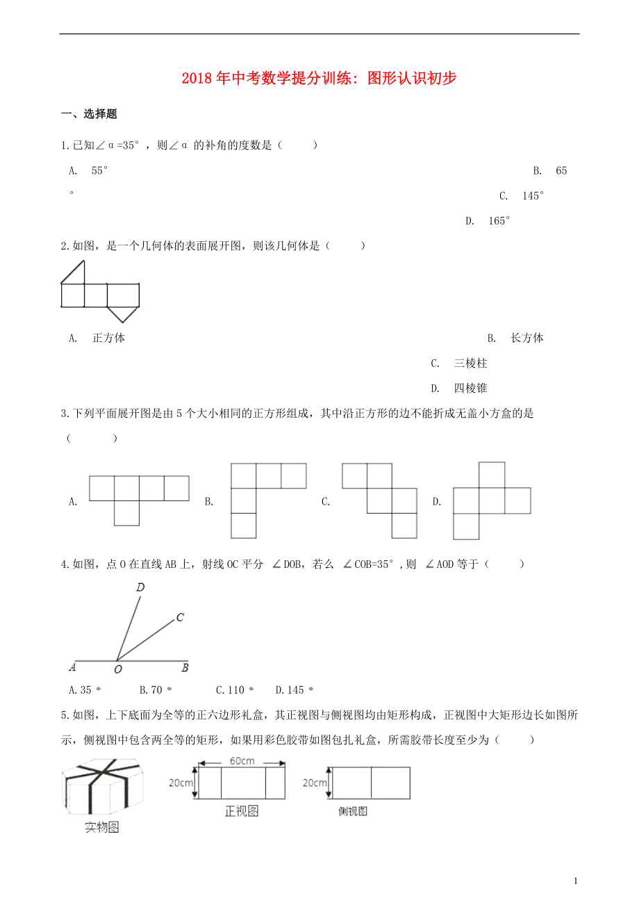 湖南省邵陽市2018年中考數(shù)學(xué)提分訓(xùn)練 圖形認(rèn)識初步（含解析）_第1頁