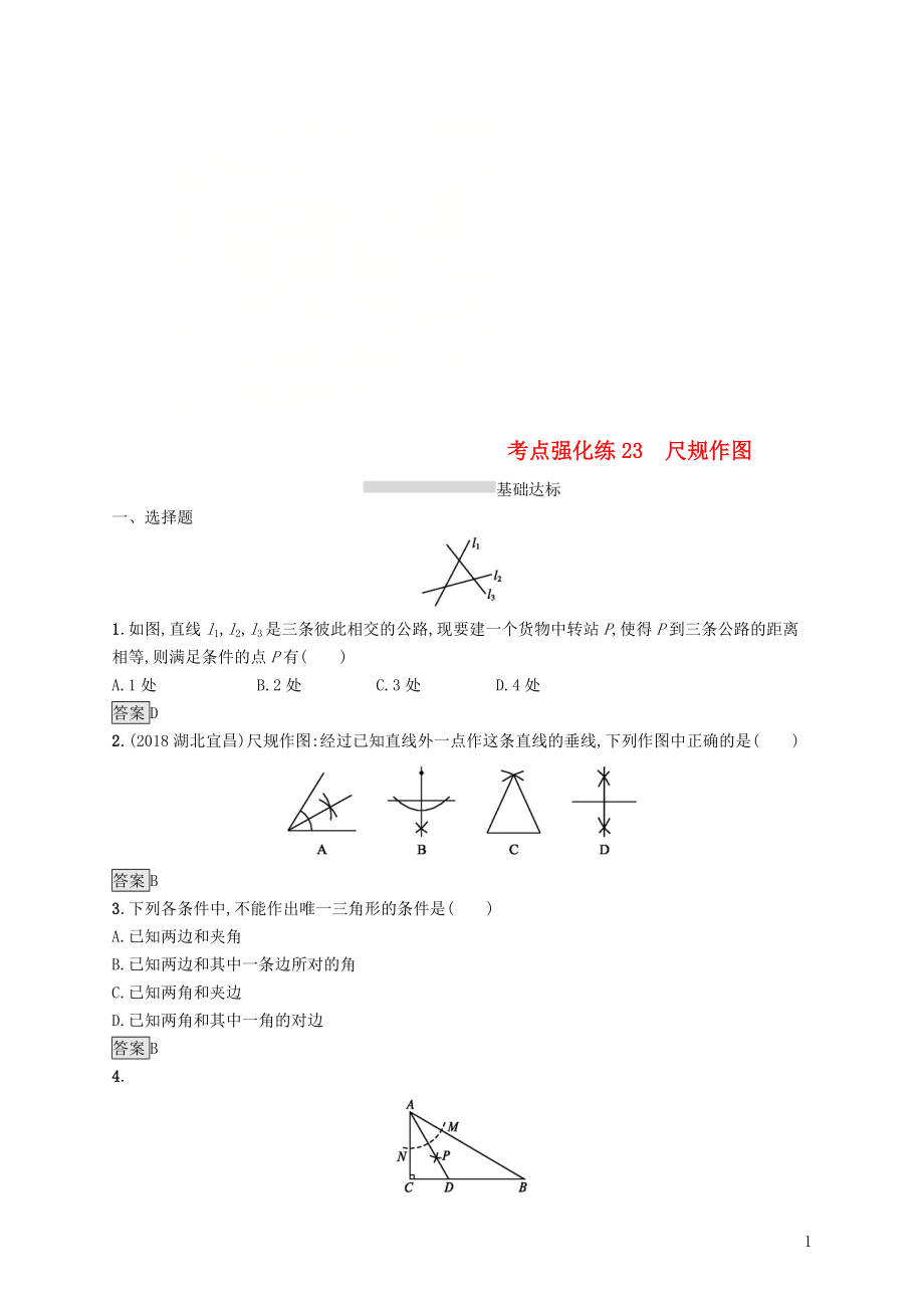 甘肅省2019年中考數(shù)學總復習 第六單元 圓 考點強化練23 尺規(guī)作圖練習_第1頁