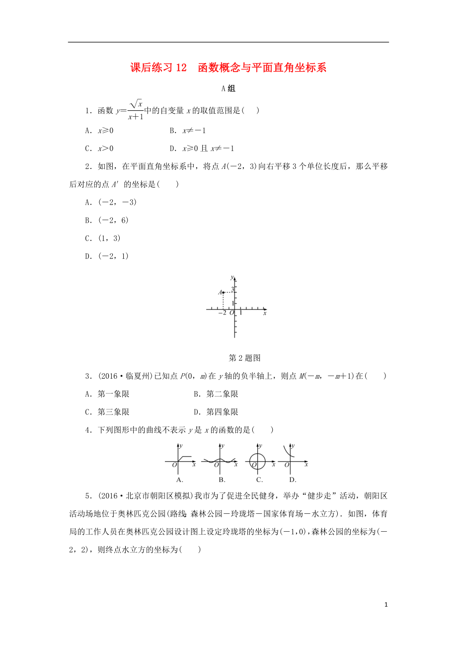 浙江省2018年中考數(shù)學總復習 第三章 函數(shù)及其圖象 課后練習12 函數(shù)概念與平面直角坐標系作業(yè)本_第1頁