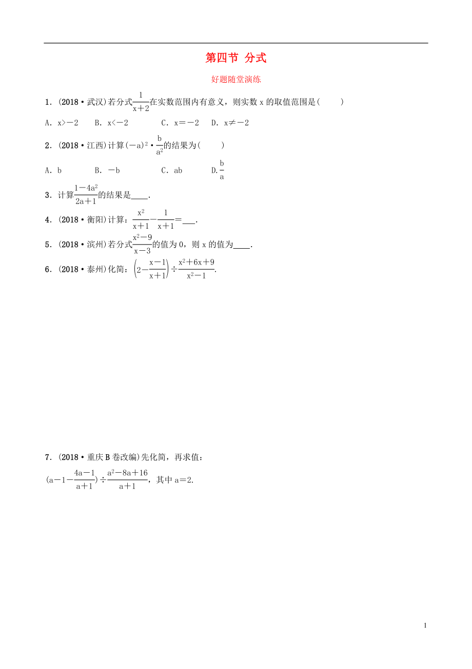 福建省2019年中考數(shù)學(xué)復(fù)習(xí) 第一章 數(shù)與式 第四節(jié) 分式好題隨堂演練_第1頁