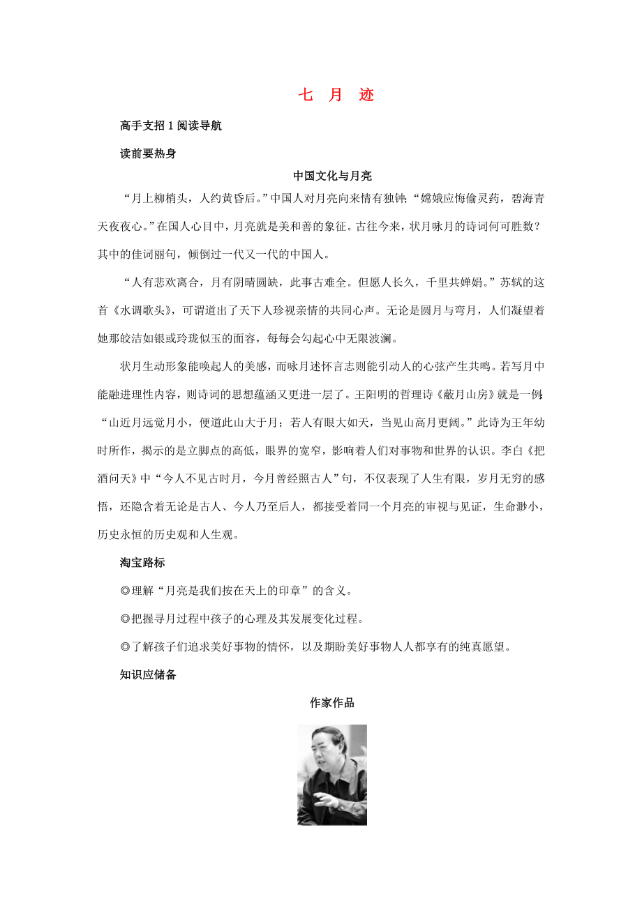 七年级语文下册第七课月迹学习导航苏教版_第1页