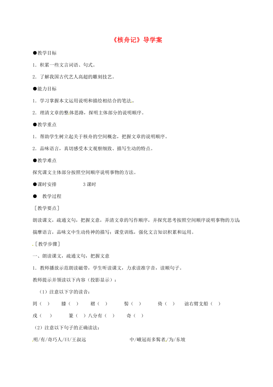 山東省濰坊市八年級(jí)語文下冊(cè)11核舟記導(dǎo)學(xué)案新人教版新人教版初中八年級(jí)下冊(cè)語文學(xué)案_第1頁