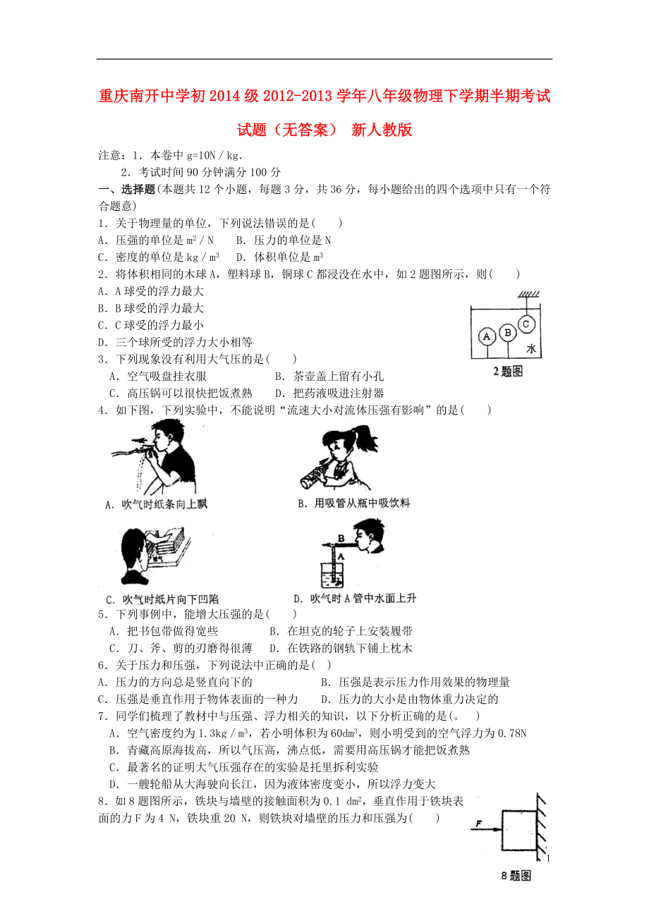 重庆南开中学初级八年级物理下学期半期考试试题无答案新人教版_第1页