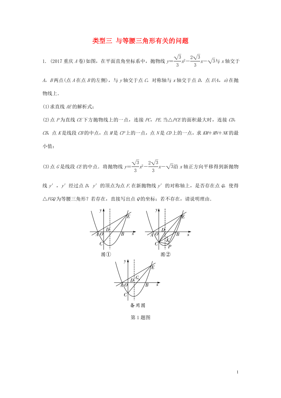 重慶市2018年中考數(shù)學(xué)題型復(fù)習(xí) 題型八 二次函數(shù)綜合題 類型三 與等腰三角形有關(guān)的問題練習(xí)_第1頁