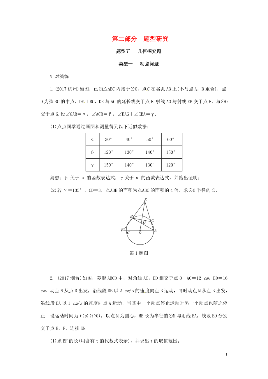 浙江省2018年中考數(shù)學復習 第二部分 題型研究 題型五 幾何探究題 類型一 動點問題針對演練_第1頁