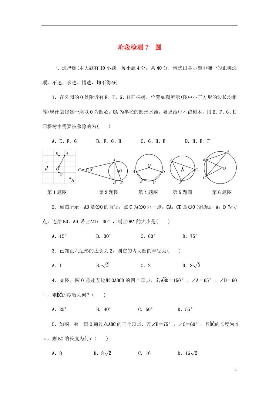 浙江省2018年中考數(shù)學(xué)總復(fù)習(xí) 階段檢測7 圓試題_第1頁