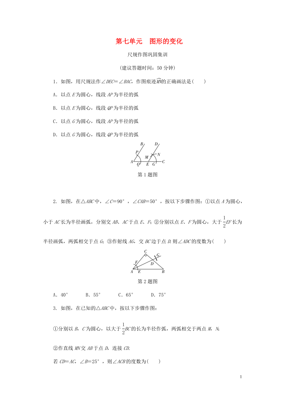 浙江省2018年中考數(shù)學(xué)復(fù)習(xí) 第一部分 考點(diǎn)研究 第七單元 圖形的變化 尺規(guī)作圖鞏固集訓(xùn)試題_第1頁