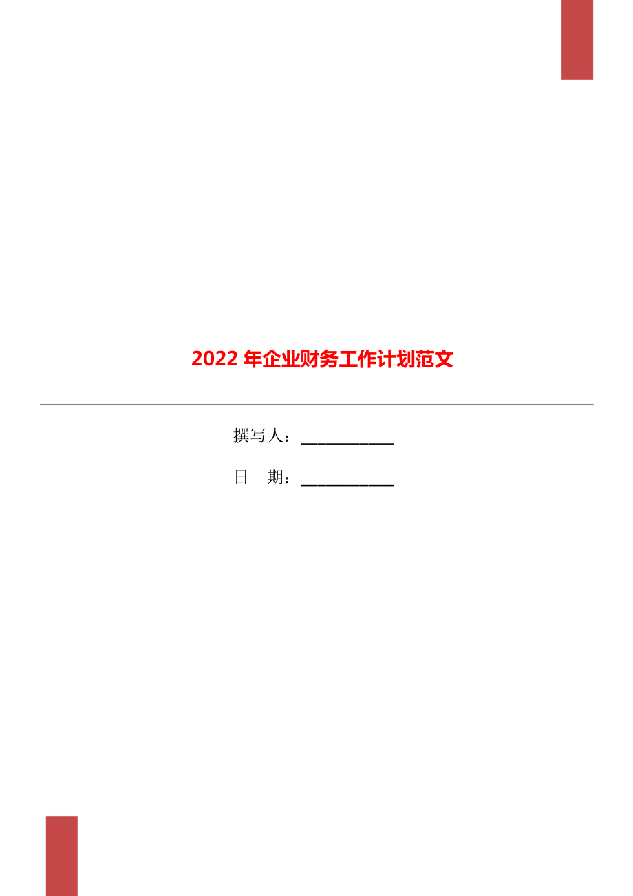 2022年企业财务工作计划范文_第1页