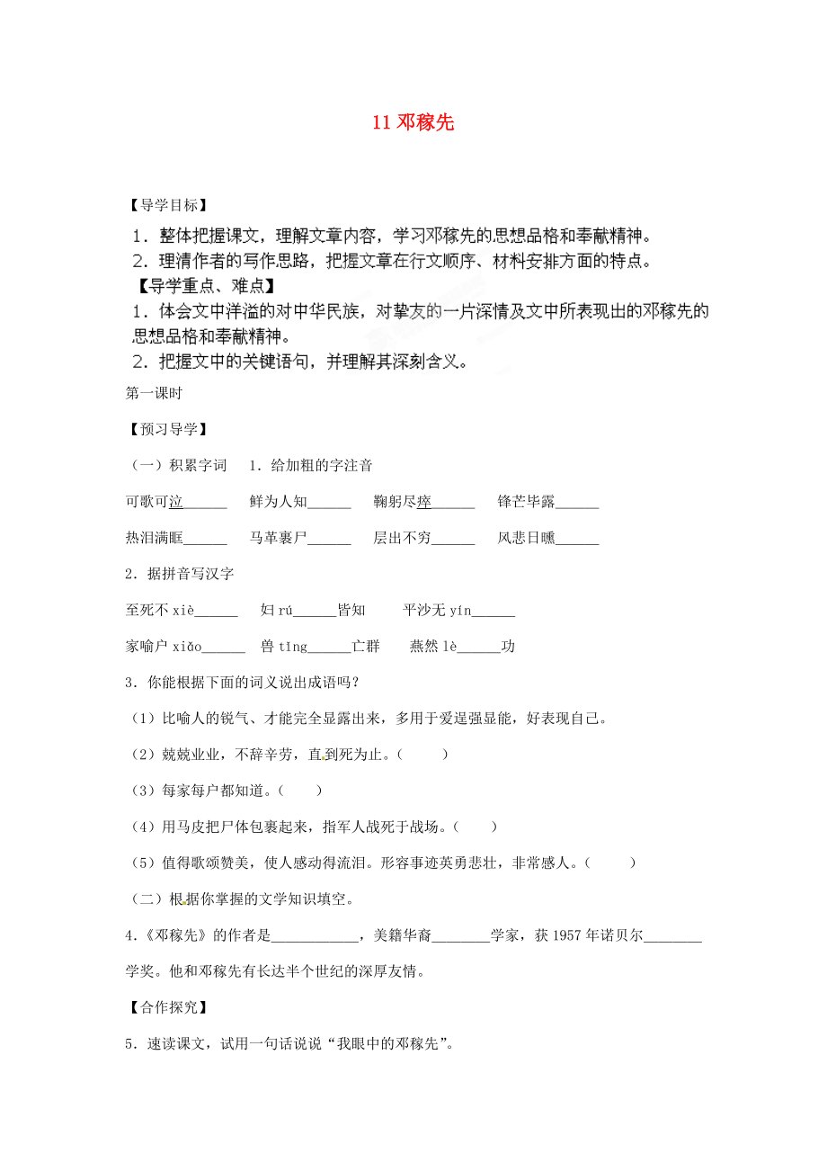 湖南省郴州市嘉禾縣坦坪七年級(jí)語(yǔ)文下冊(cè)11鄧稼先學(xué)案新人教版_第1頁(yè)