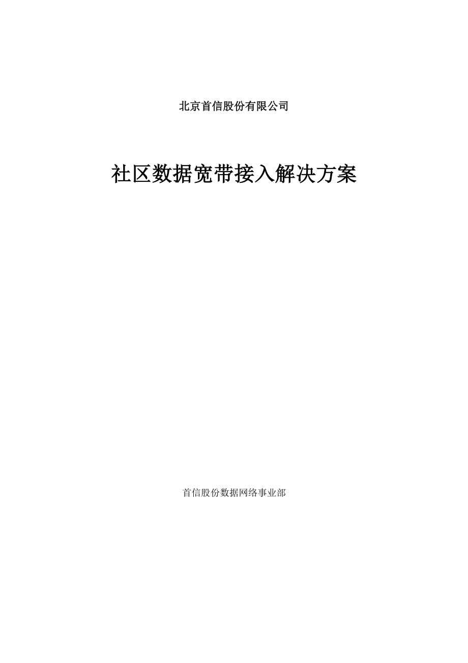 某智能小區(qū)的網(wǎng)絡(luò)建設(shè)方案_第1頁