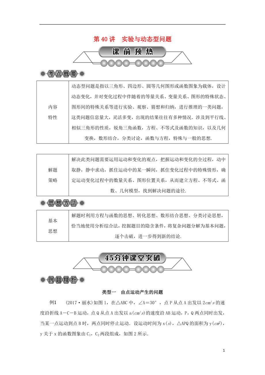 浙江省2018年中考數(shù)學(xué)總復(fù)習(xí) 第七章 數(shù)學(xué)思想與開放探索問題 第40講 實(shí)驗(yàn)與動(dòng)態(tài)型問題講解篇_第1頁(yè)