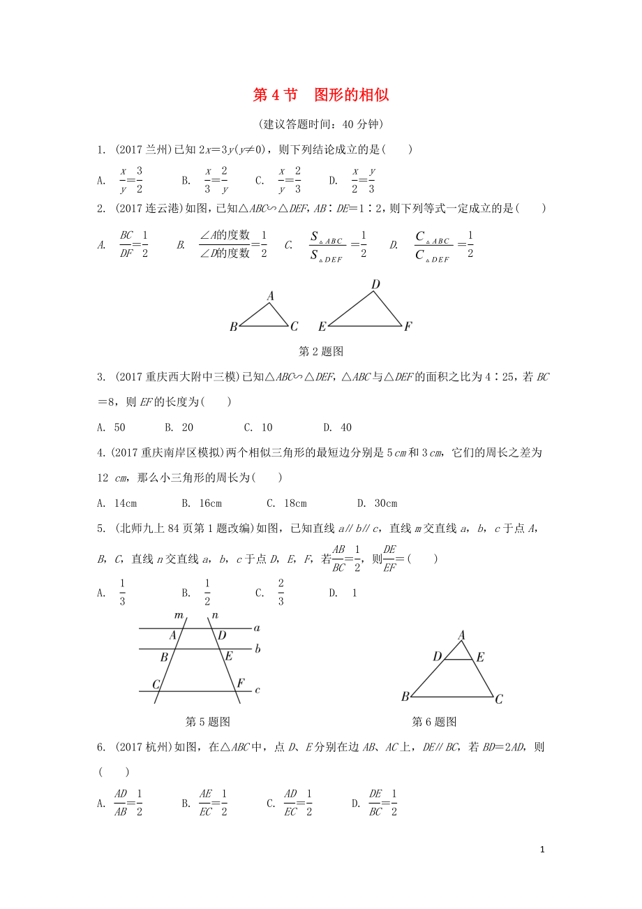 重慶市2018年中考數(shù)學一輪復習 第四章 三角形 第4節(jié) 圖形的相似練習冊_第1頁