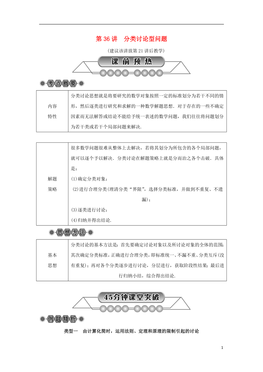 浙江省2018年中考數(shù)學(xué)總復(fù)習(xí) 第七章 數(shù)學(xué)思想與開放探索問題 第36講 分類討論型問題講解篇_第1頁