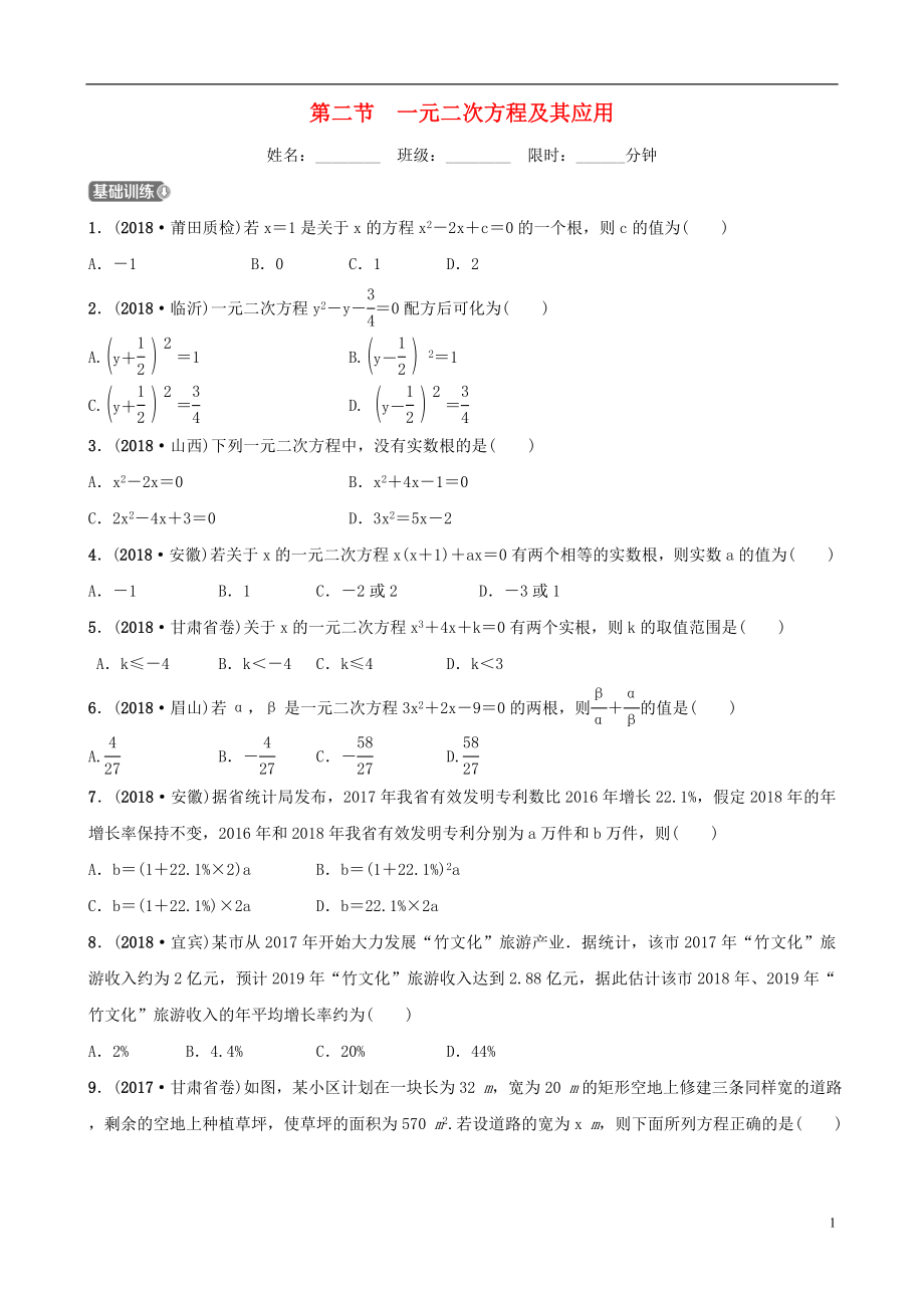 福建省福州市2019年中考數(shù)學(xué)復(fù)習(xí) 第二章 方程（組）與不等式（組）第二節(jié) 一元二次方程及其應(yīng)用同步訓(xùn)練_第1頁