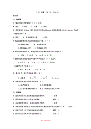 流體力學(xué)作業(yè)3 答案Word版