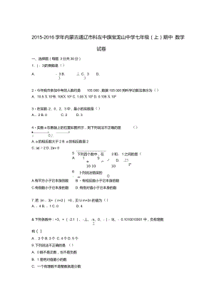 內(nèi)蒙古通遼市科左中旗寶龍山中學(xué)七年級(jí)數(shù)講解