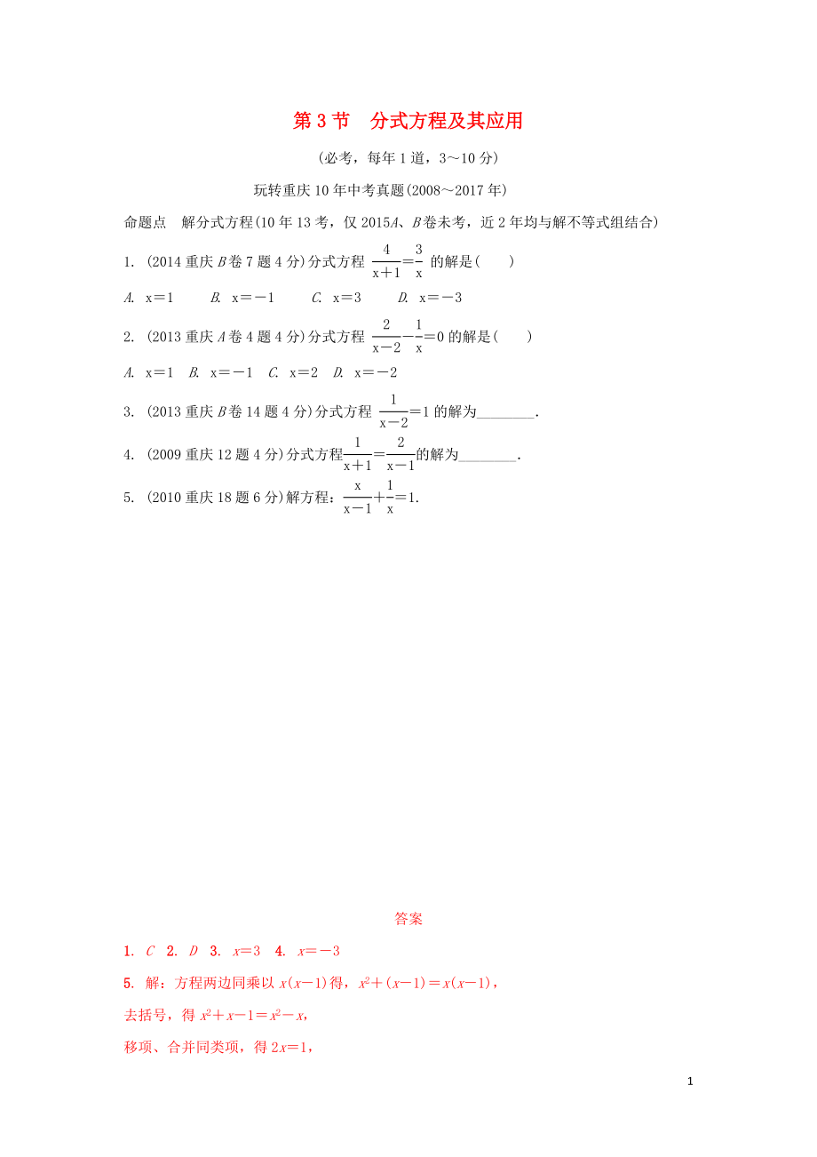 重慶市2018年中考數(shù)學(xué)一輪復(fù)習(xí) 第二章 方程（組）與不等式（組）第3節(jié) 分式方程及其應(yīng)用練習(xí)_第1頁