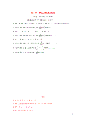 重慶市2018年中考數(shù)學(xué)一輪復(fù)習(xí) 第二章 方程（組）與不等式（組）第3節(jié) 分式方程及其應(yīng)用練習(xí)