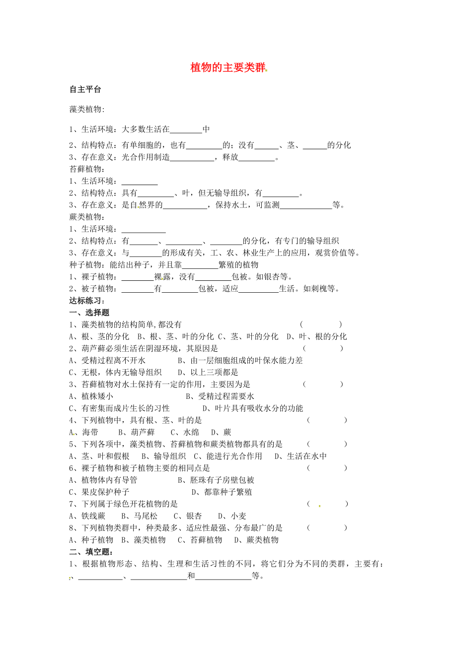 八年級生物下冊第22章第3節(jié)植物的主要類群導學案北師大版北師大版初中八年級下冊生物學案_第1頁