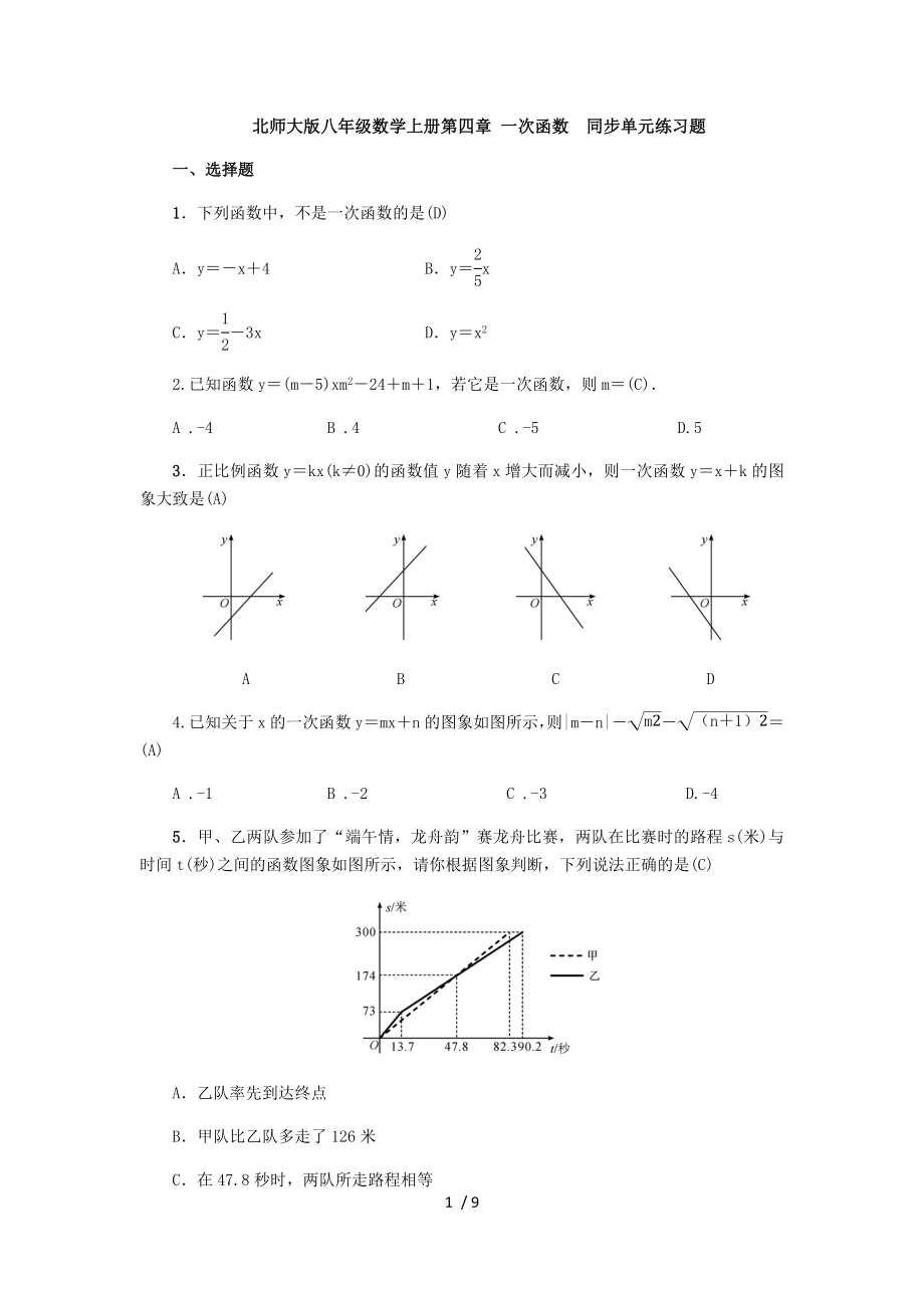 北师大版八年级数学上册第四章 一次函数同步单元练习题_第1页