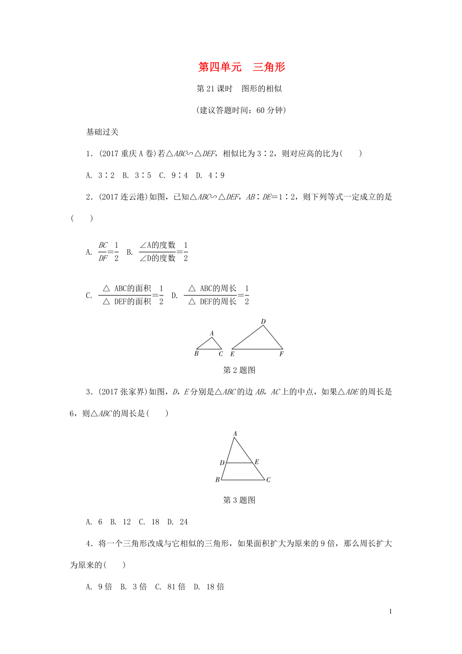 浙江省2018年中考數(shù)學復(fù)習 第一部分 考點研究 第四單元 三角形 第21課時 圖形的相似試題_第1頁