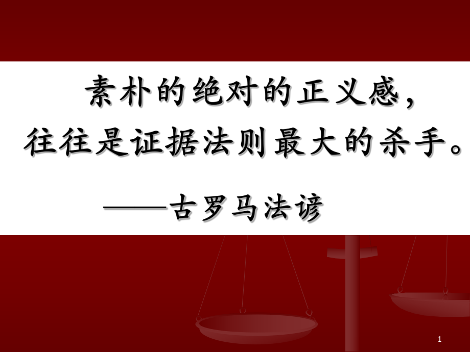 证据法学-当事人陈述及视听资料、电子数据课件_第1页