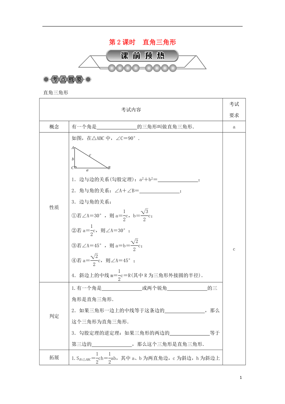 浙江省2018年中考數(shù)學(xué)總復(fù)習(xí) 第四章 基本圖形(一)第19講 特殊三角形 第2課時(shí) 直角三角形講解篇_第1頁