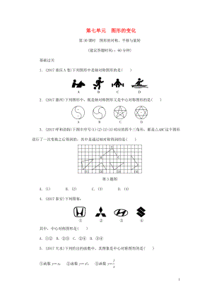 浙江省2018年中考數(shù)學復習 第一部分 考點研究 第七單元 圖形的變化 第30課時 圖形的對稱、平移與旋轉(zhuǎn)試題