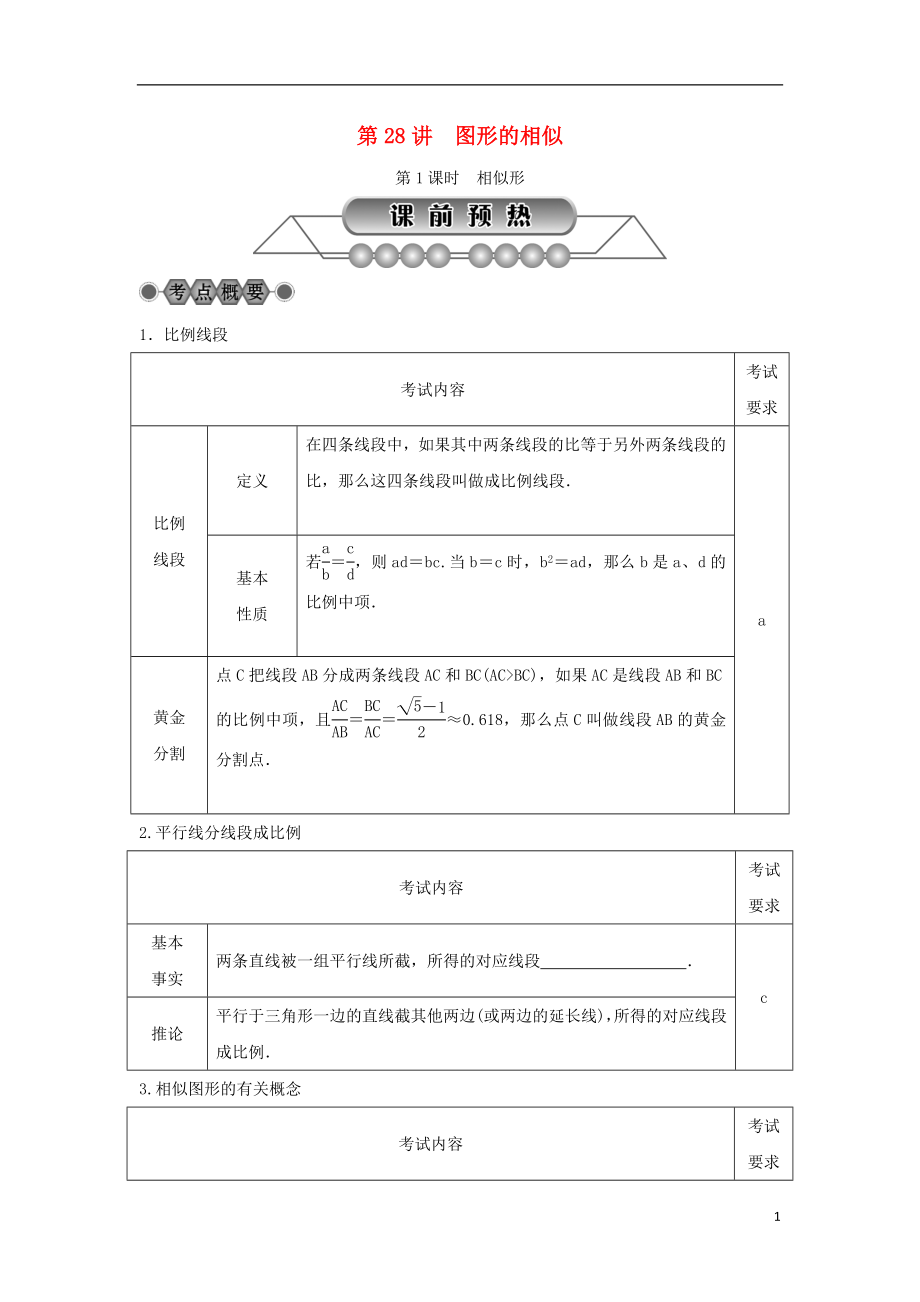 浙江省2018年中考數(shù)學(xué)總復(fù)習(xí) 第五章 基本圖形(二)第28講 圖形的相似 第1課時 相似形講解篇_第1頁