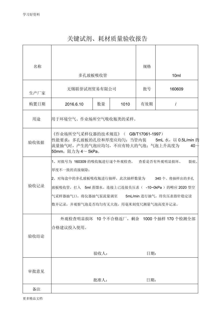 关键试剂耗材质量验收报告资料汇编_第1页