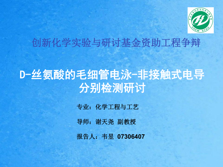 创新化学实验与研究基金资助项目答辩ppt课件_第1页