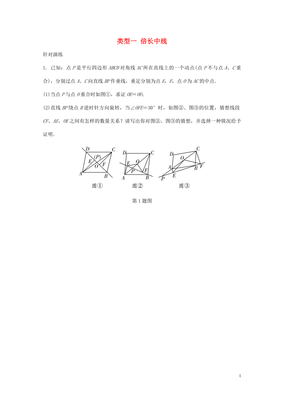 重慶市2018年中考數(shù)學(xué)題型復(fù)習(xí) 題型七 幾何圖形的相關(guān)證明及計(jì)算 類型一 倍長中線練習(xí)_第1頁