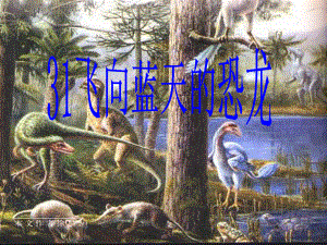 生飞向蓝天的恐龙课件16页