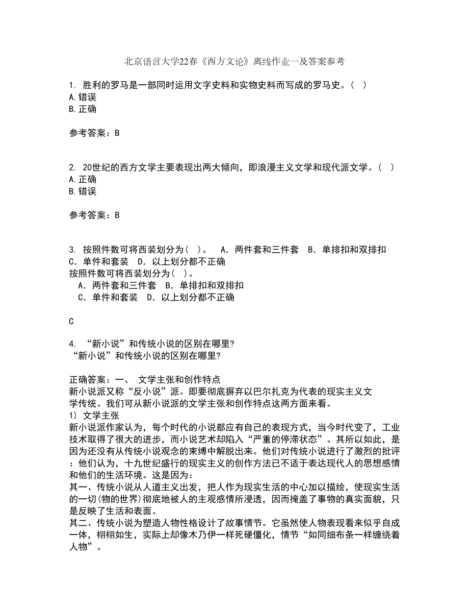 北京语言大学22春《西方文论》离线作业一及答案参考97_第1页